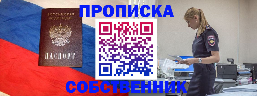 прописка от собственника в Рязани